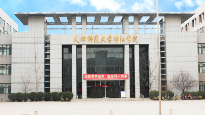 天津師范大學津沽學院是什么樣的大學 985還是211高校（附王牌特色專業(yè)）