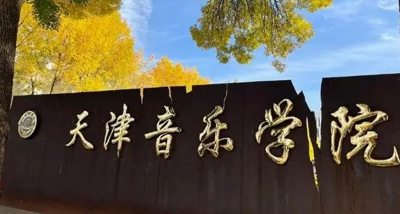 天津音樂學(xué)院是什么樣的大學(xué) 985還是211高校（附王牌特色專業(yè)）