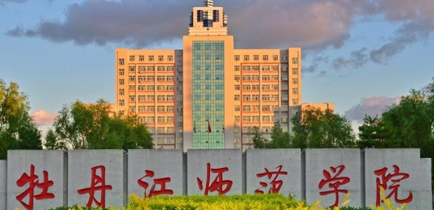 牡丹江師范學(xué)院是什么樣的大學(xué) 985還是211高校（附王牌特色專業(yè)）
