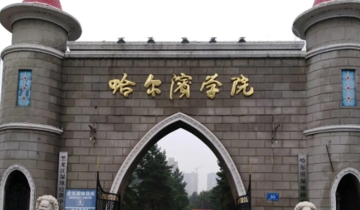 哈爾濱學院是什么樣的大學 985還是211高校（附王牌特色專業(yè)）