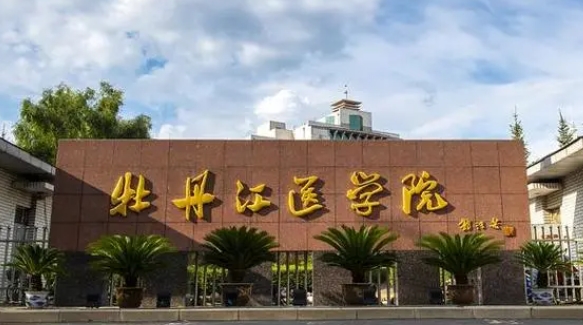 牡丹江醫(yī)學院是什么樣的大學 985還是211高校（附王牌特色專業(yè)