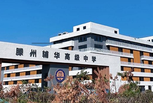 2023滕州輔華高級中學(xué)錄取分?jǐn)?shù)線(2024年參考)