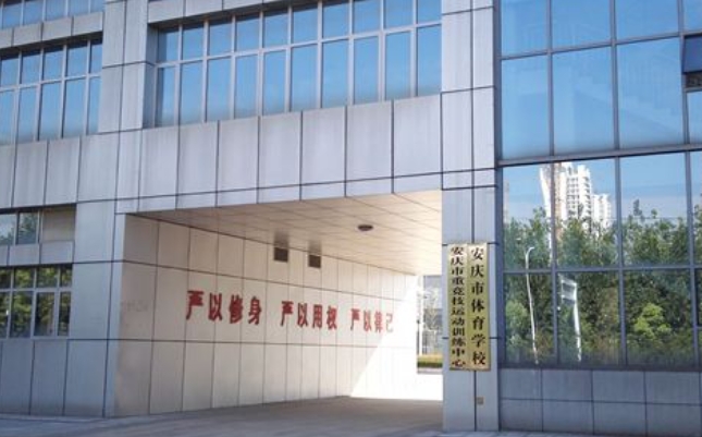 安慶市體育學(xué)校怎么樣、好不好