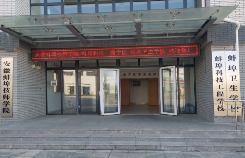 蚌埠衛(wèi)生學(xué)校怎么樣、好不好