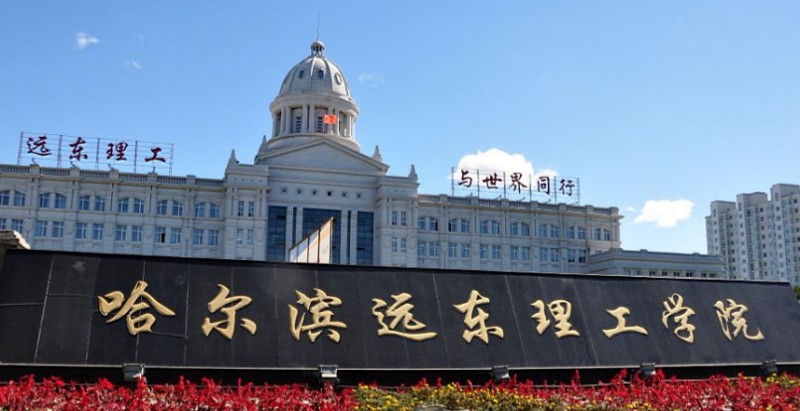 哈爾濱遠東理工學院是什么樣的大學 985還是211高校（附王牌特色專業(yè)）