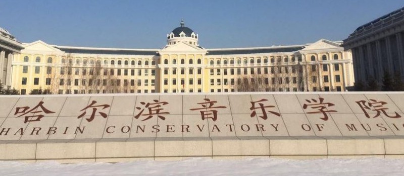 哈爾濱音樂(lè)學(xué)院是什么樣的大學(xué) 985還是211高校（附王牌特色專(zhuān)業(yè)）