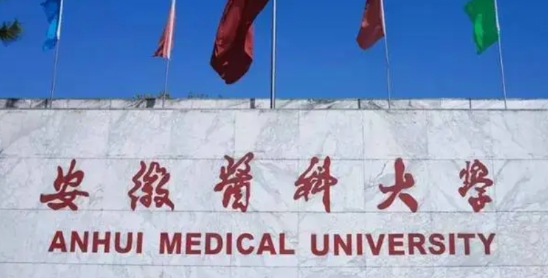 安徽醫(yī)科大學是什么樣的大學 985還是211高校（附王牌特色專業(yè)）