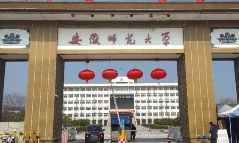 安徽師范大學(xué)是什么樣的大學(xué) 985還是211高校（附王牌特色專(zhuān)業(yè)）