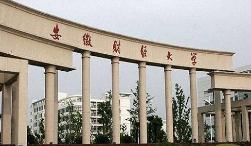 安徽財經(jīng)大學(xué)是什么樣的大學(xué) 985還是211高校（附王牌特色專業(yè)）