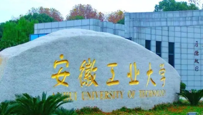 安徽工業(yè)大學(xué)是什么樣的大學(xué) 985還是211高校（附王牌特色專業(yè)）