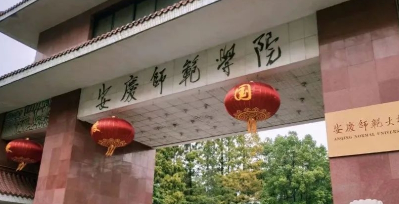 安慶師范大學(xué)是什么樣的大學(xué) 985還是211高校（附王牌特色專(zhuān)業(yè)）