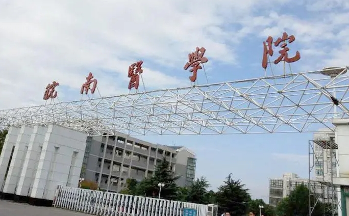 皖南醫(yī)學(xué)院是什么樣的大學(xué) 985還是211高校（附王牌特色專業(yè)）