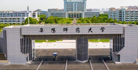 阜陽(yáng)師范大學(xué)是什么樣的大學(xué) 985還是211高校（附王牌特色專業(yè)）