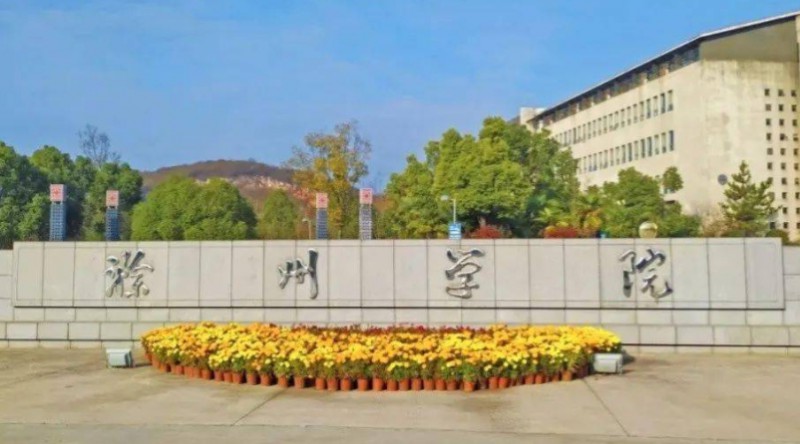 滁州學(xué)院是什么樣的大學(xué) 985還是211高校（附王牌特色專業(yè)）