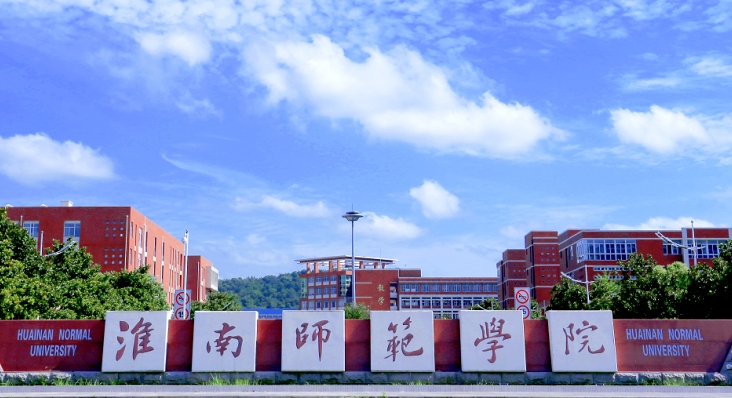淮南師范學(xué)院是什么樣的大學(xué) 985還是211高校（附王牌特色專業(yè)）