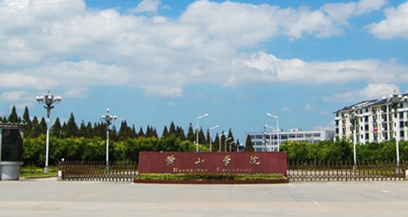 黃山學(xué)院是什么樣的大學(xué) 985還是211高校（附王牌特色專業(yè)）