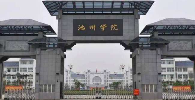 池州學(xué)院是什么樣的大學(xué) 985還是211高校（附王牌特色專業(yè)）