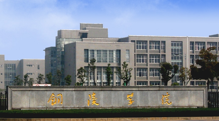 銅陵學(xué)院是什么樣的大學(xué) 985還是211高校（附王牌特色專業(yè)）