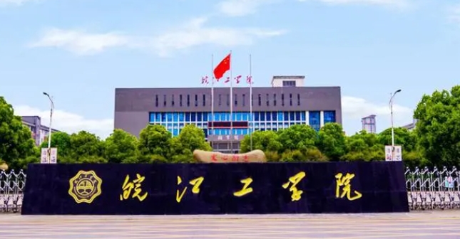 皖江工學(xué)院是什么樣的大學(xué) 985還是211高校（附王牌特色專(zhuān)業(yè)）