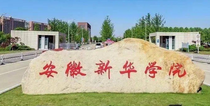 安徽新華學(xué)院是什么樣的大學(xué) 985還是211高校（附王牌特色專業(yè)）