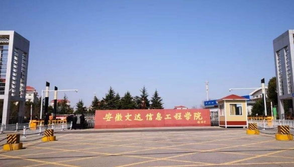 安徽文達(dá)信息工程學(xué)院是什么樣的大學(xué) 985還是211高校（附王牌特色專業(yè)）