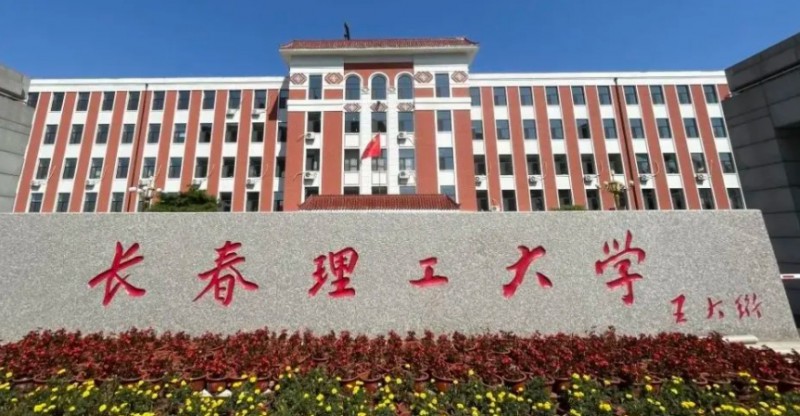 長春理工大學(xué)是什么樣的大學(xué) 985還是211高校（附王牌特色專業(yè)）