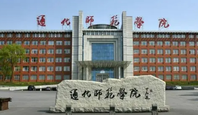 通化師范學(xué)院是什么樣的大學(xué) 985還是211高校（附王牌特色專業(yè)）