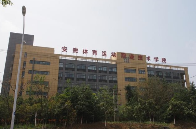 2024安徽體育運動職業(yè)技術(shù)學院(中專部)多少錢 安徽體育運動職業(yè)技術(shù)學院(中專部)各專業(yè)學費收費標準