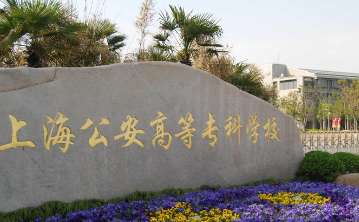 上海公安學院是什么樣的大學 985還是211高校（附王牌特色專業(yè)）
