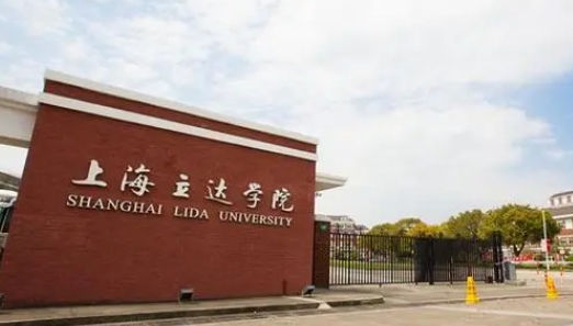 上海立達(dá)學(xué)院是什么樣的大學(xué) 985還是211高校（附王牌特色專業(yè)）