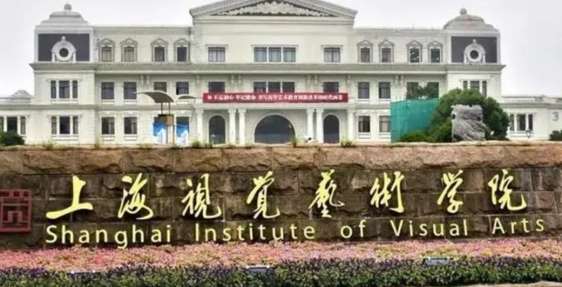 上海視覺藝術(shù)學(xué)院是什么樣的大學(xué) 985還是211高校（附王牌特色專業(yè)）