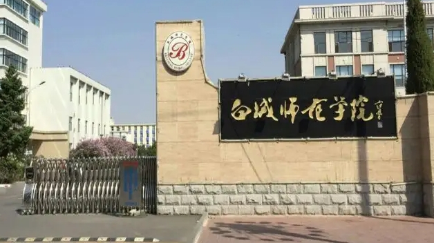 白城師范學(xué)院是什么樣的大學(xué) 985還是211高校（附王牌特色專業(yè)）