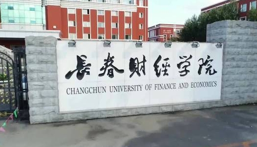 長春財經(jīng)學(xué)院是什么樣的大學(xué) 985還是211高校（附王牌特色專業(yè)）