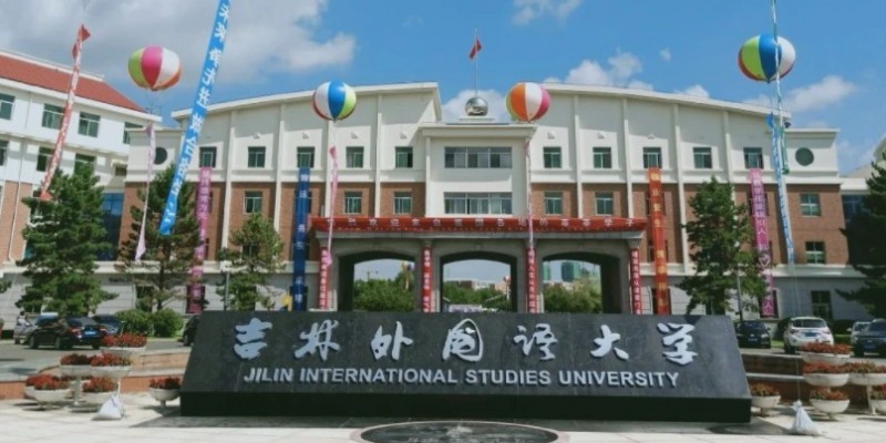 吉林外國語大學(xué)是什么樣的大學(xué) 985還是211高校（附王牌特色專業(yè)）