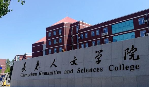 長(zhǎng)春人文學(xué)院是什么樣的大學(xué) 985還是211高校（附王牌特色專業(yè)）