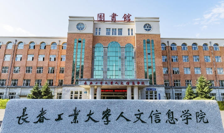 長(zhǎng)春工業(yè)大學(xué)人文信息學(xué)院是什么樣的大學(xué) 985還是211高校（附王牌特色專業(yè)）