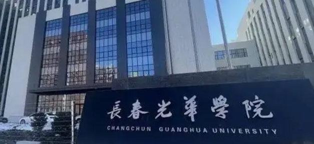 長春光華學院是什么樣的大學 985還是211高校（附王牌特色專業(yè)）