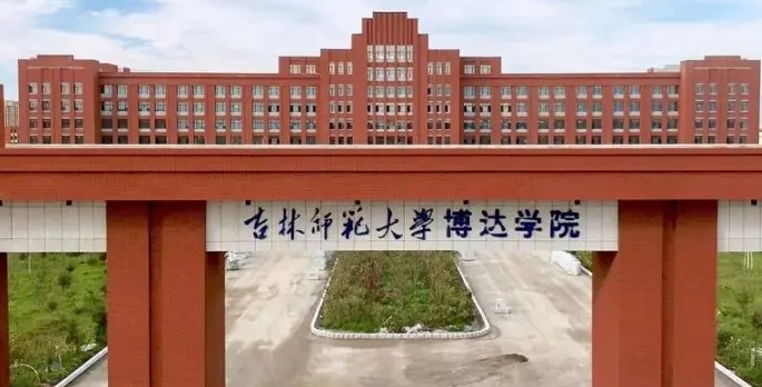 吉林師范大學博達學院是什么樣的大學 985還是211高校（附王牌特色專業(yè)）
