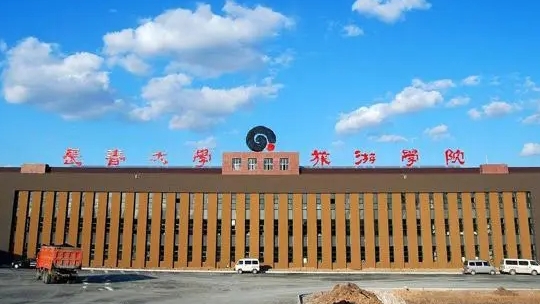 長(zhǎng)春大學(xué)旅游學(xué)院是什么樣的大學(xué) 985還是211高校（附王牌特色專(zhuān)業(yè)）