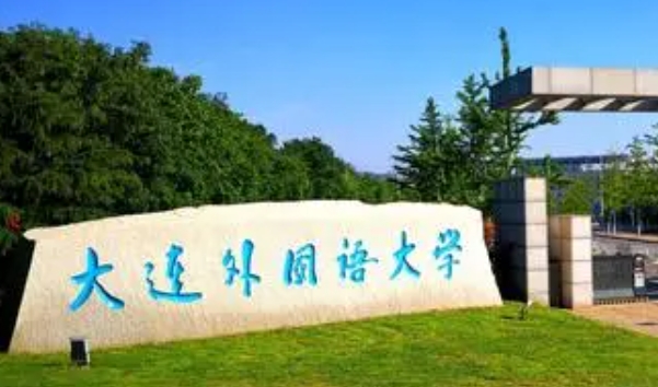 大連外國語大學(xué)是什么樣的大學(xué) 985還是211高校（附王牌特色專業(yè)）