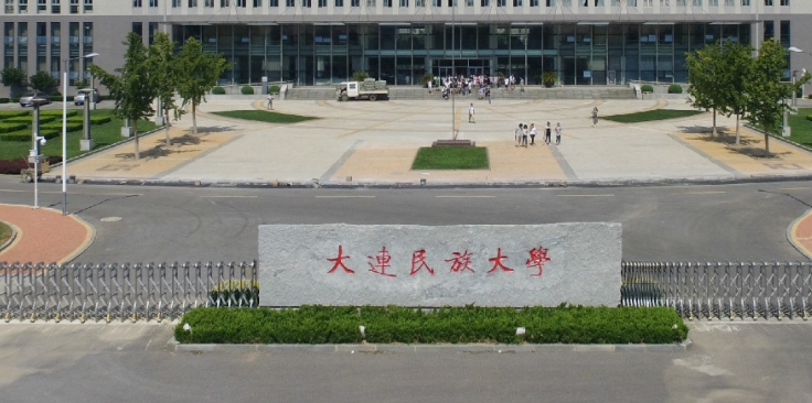 大連民族大學(xué)是什么樣的大學(xué) 985還是211高校（附王牌特色專業(yè)）
