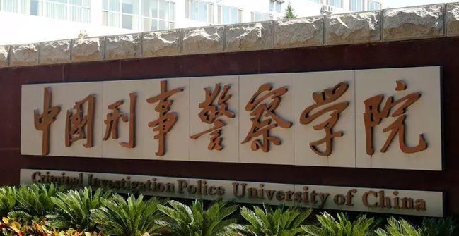 中國刑事警察學(xué)院是什么樣的大學(xué) 985還是211高校（附王牌特色專業(yè)）