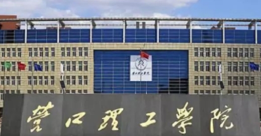 營(yíng)口理工學(xué)院是什么樣的大學(xué) 985還是211高校（附王牌特色專業(yè)）
