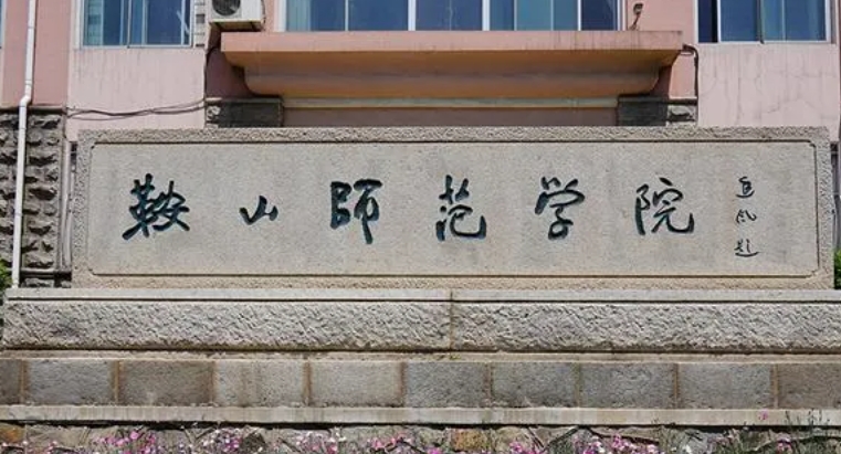 鞍山師范學(xué)院是什么樣的大學(xué) 985還是211高校（附王牌特色專(zhuān)業(yè)）