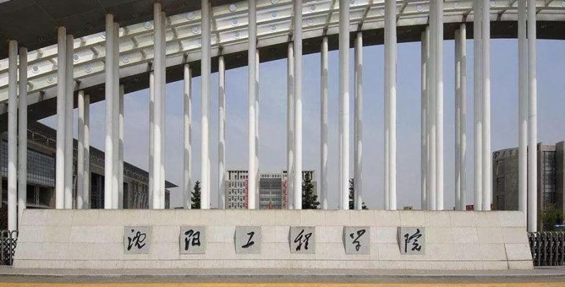 沈陽工程學(xué)院是什么樣的大學(xué) 985還是211高校（附王牌特色專業(yè)）