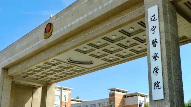 遼寧警察學院是什么樣的大學 985還是211高校（附王牌特色專業(yè)）