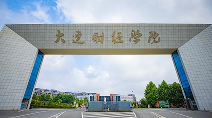 大連財經(jīng)學院是什么樣的大學 985還是211高校（附王牌特色專業(yè)）