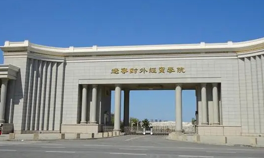 遼寧對(duì)外經(jīng)貿(mào)學(xué)院是什么樣的大學(xué) 985還是211高校（附王牌特色專(zhuān)業(yè)）