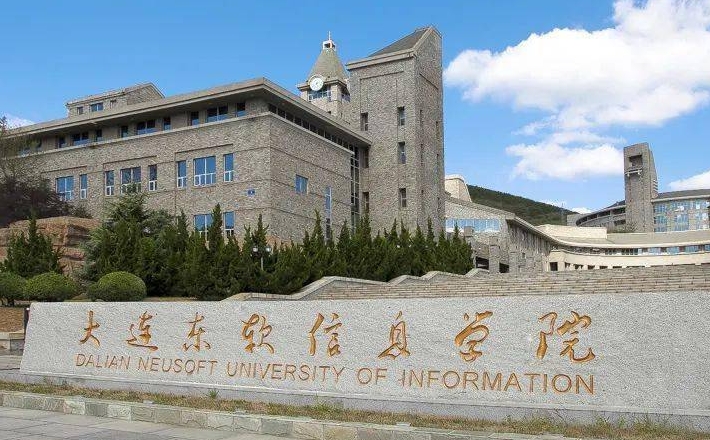 大連東軟信息學(xué)院是什么樣的大學(xué) 985還是211高校（附王牌特色專業(yè)）