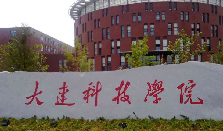 大連科技學(xué)院是什么樣的大學(xué) 985還是211高校（附王牌特色專業(yè)）